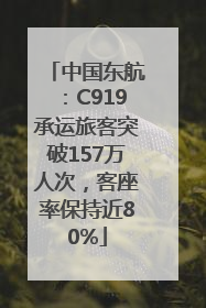 中国东航：C919承运旅客突破157万人次，客座率保持近80%
